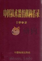 中国技术监督机构名录 1992 PDF电子版封面 7506607115 国家技术监督局管理研究所《机构名录》编辑部编