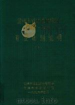 常州城市总体规划专业规划说明之一  城市性质（1996 PDF版）