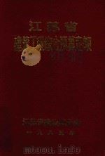 江苏省建筑工程综合预算定额（1985 PDF版）