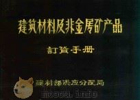 建筑材料及非金属矿产产品订货手册（1980 PDF版）
