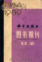 科学出版社图书期刊目录  1984-1989（1990 PDF版）