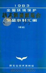 一九八三年全国环境保护技术装备展览会  展品资料汇编  续册（1983 PDF版）