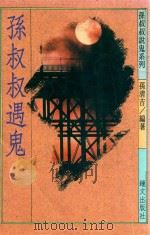 孙叔叔遇鬼（ PDF版）