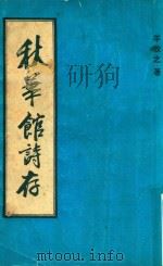秋华馆诗存（1989 PDF版）