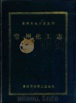 常州化工志  1951年-1985年（1987 PDF版）