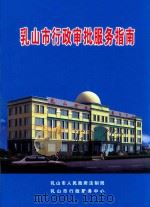 乳山市行政审批服务指南  2011（ PDF版）