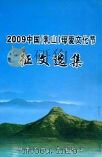 2009中国（乳山）母爱文化节征文选集（ PDF版）