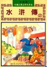 水浒传  下（1982 PDF版）
