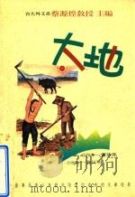 大地 1993 PDF电子版封面 9576222559 蔡源煌主编;赛珍珠著;施以明改写