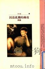 因为孤独的缘故（1993 PDF版）