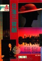 日落三宝颜 1992 PDF电子版封面 9576451388 朱羽著