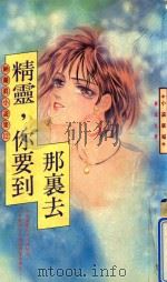 精灵，你要到那里去（1993 PDF版）