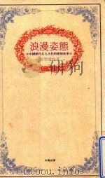 浪漫姿态（1992 PDF版）