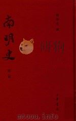 南明史  第2册（ PDF版）