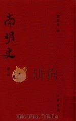 南明史  第3册（ PDF版）