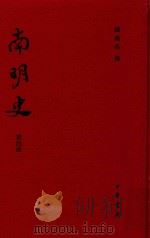 南明史  第4册（ PDF版）