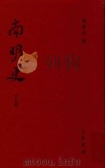 南明史  第5册（ PDF版）