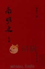 南明史  第7册（ PDF版）