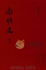 南明史  第8册（ PDF版）