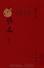 南明史 第9册 PDF电子版封面 7101116656 钱海岳