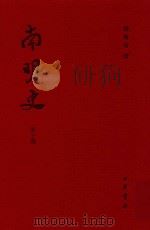 南明史  第10册（ PDF版）