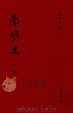 南明史  第14册（ PDF版）