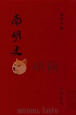 南明史  第12册（ PDF版）