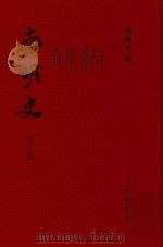 南明史  第13册（ PDF版）