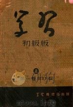 学习 初级班 第1卷合订本 上 1951 PDF电子版封面 学习杂志社编辑