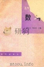 高考复习指导丛书  数学（1993 PDF版）