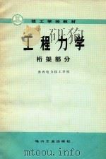 工程力学  桁架部分（1982 PDF版）