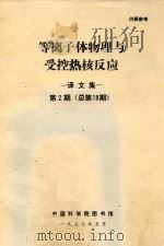 等离子体物理与受控热核反应  译文集  第2期  总第18期（1977 PDF版）