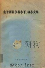 电子测量仪器水平、动态文集（1978 PDF版）