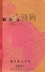 粘流与附面层（1979 PDF版）