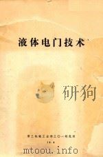 液体电门技术 1975 PDF电子版封面 三机部301研究所