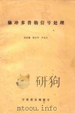 脉冲多普勒信号处理 1984 PDF电子版封面 胡家骥,陈元亨,卢定庆著