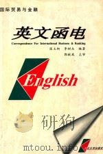 国际贸易与金融英文函电 1998 PDF电子版封面 7810284606 张玉柯,李树杰编著