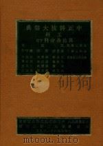 中正科技大词典 工科 其他各科 下 1979 PDF电子版封面 王云五著