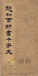 赵雪松隶书千字文 1963 PDF电子版封面 赵铁林著