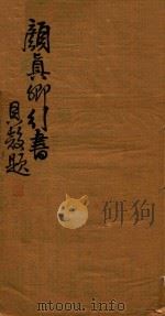 颜真卿行书（1928 PDF版）