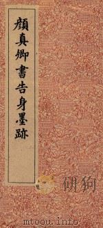 颜真卿书告身墨迹（1962 PDF版）