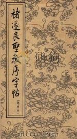 褚遂良圣教序字帖  选字本（1962 PDF版）