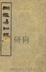 钢鉴易知录  汉纪附王莽东汉纪后汉纪附魏吴晋纪  第2册  卷15-卷19（ PDF版）