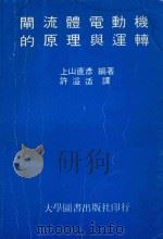 闸流体电动机的原理与运转（1983 PDF版）