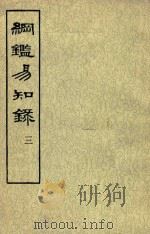 钢鉴易知录  汉纪附王莽东汉纪后汉纪附魏吴晋纪  第3册  卷30-卷41（ PDF版）