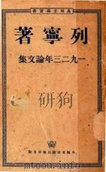 1923年论文集 1951 PDF电子版封面 (俄)列宁著;陈昌浩译