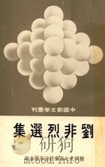 中国新文学丛刊 39 刘非烈选集 1978 PDF电子版封面 田原主编;刘非烈著