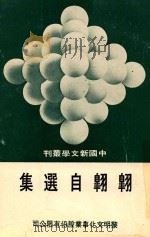中国新文学丛刊  43  翱翱自选集（1976 PDF版）