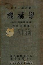 部定大学用书  机构学  台版（1977 PDF版）