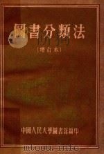 图书分类法  增订本（1955 PDF版）